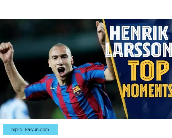 西甲拉尔森家族持续提升，备受关注的足球传承现象