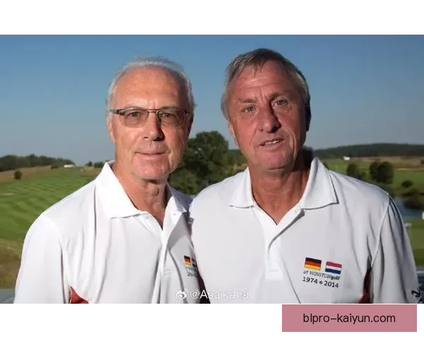 克鲁伊夫与贝肯鲍尔：足球历史上的两位传奇影响力持久